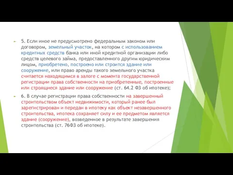 5. Если иное не предусмотрено федеральным законом или договором, земельный участок, на