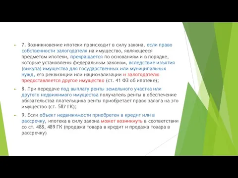 7. Возникновение ипотеки происходит в силу закона, если право собственности залогодателя на