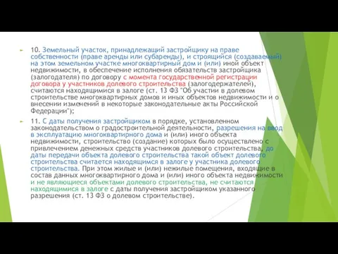 10. Земельный участок, принадлежащий застройщику на праве собственности (праве аренды или субаренды),