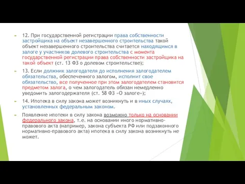 12. При государственной регистрации права собственности застройщика на объект незавершенного строительства такой