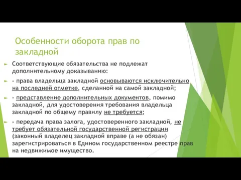 Особенности оборота прав по закладной Соответствующие обязательства не подлежат дополнительному доказыванию: -