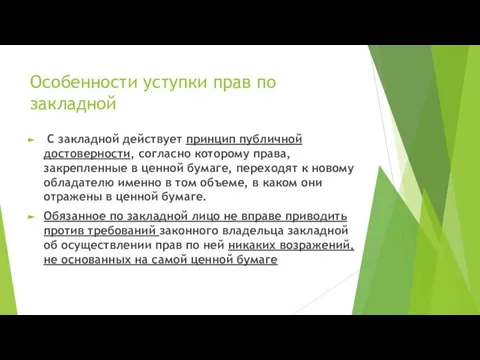 Особенности уступки прав по закладной С закладной действует принцип публичной достоверности, согласно