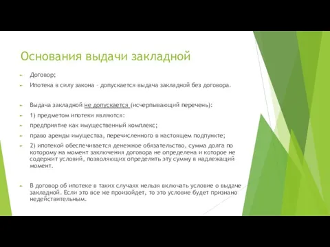 Основания выдачи закладной Договор; Ипотека в силу закона – допускается выдача закладной