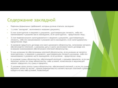 Содержание закладной Перечень формальных требований, которым должна отвечать закладная: 1) слово "закладная",