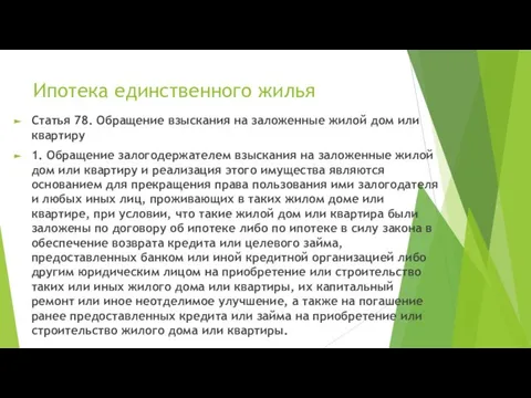 Ипотека единственного жилья Статья 78. Обращение взыскания на заложенные жилой дом или