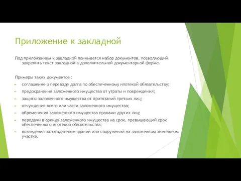 Приложение к закладной Под приложением к закладной понимается набор документов, позволяющий закрепить