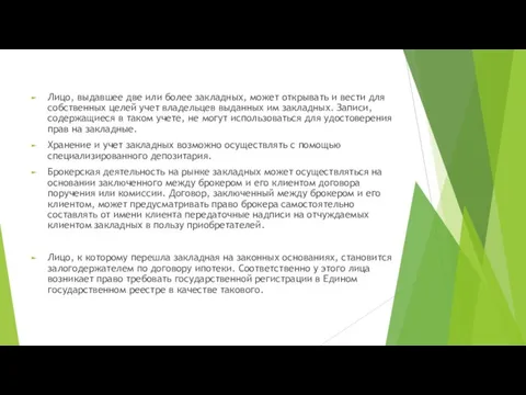 Лицо, выдавшее две или более закладных, может открывать и вести для собственных