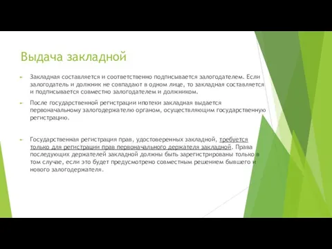 Выдача закладной Закладная составляется и соответственно подписывается залогодателем. Если залогодатель и должник