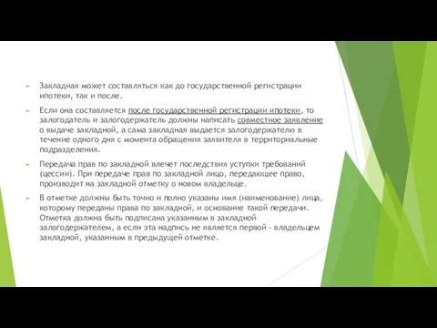 Закладная может составляться как до государственной регистрации ипотеки, так и после. Если