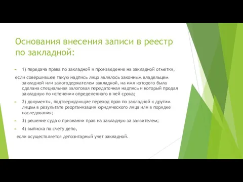 Основания внесения записи в реестр по закладной: 1) передача права по закладной