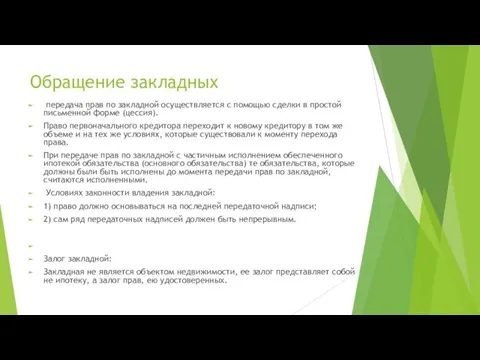 Обращение закладных передача прав по закладной осуществляется с помощью сделки в простой