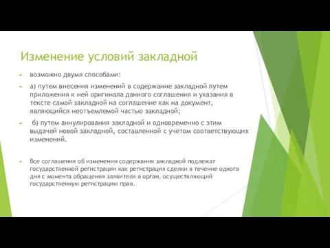 Изменение условий закладной возможно двумя способами: а) путем внесения изменений в содержание