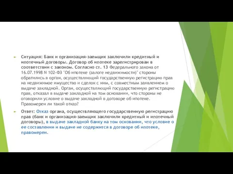 Ситуация: Банк и организация-заемщик заключили кредитный и ипотечный договоры. Договор об ипотеке