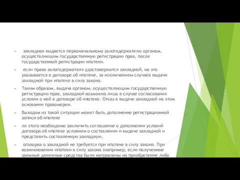 закладная выдается первоначальному залогодержателю органом, осуществляющим государственную регистрацию прав, после государственной регистрации