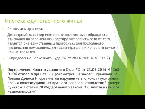 Ипотека единственного жилья Сложилась практика: Договорный характер ипотеки не препятствует обращению взыскания