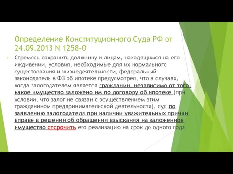 Определение Конституционного Суда РФ от 24.09.2013 N 1258-О Стремясь сохранить должнику и