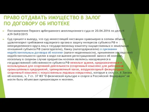 ПРАВО ОТДАВАТЬ ИМУЩЕСТВО В ЗАЛОГ ПО ДОГОВОРУ ОБ ИПОТЕКЕ Постановление Первого арбитражного