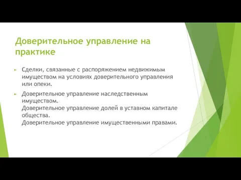 Доверительное управление на практике Сделки, связанные с распоряжением недвижимым имуществом на условиях