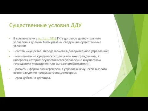 Существенные условия ДДУ В соответствии с п. 1 ст. 1016 ГК в