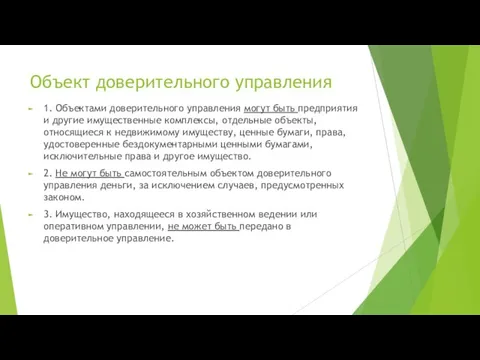 Объект доверительного управления 1. Объектами доверительного управления могут быть предприятия и другие