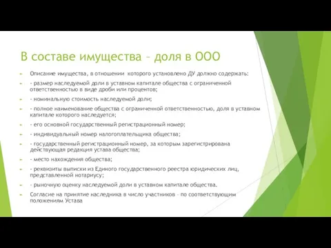 В составе имущества – доля в ООО Описание имущества, в отношении которого