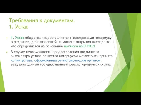 Требования к документам. 1. Устав 1. Устав общества предоставляется наследниками нотариусу в