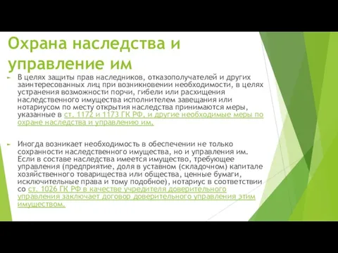 Охрана наследства и управление им В целях защиты прав наследников, отказополучателей и