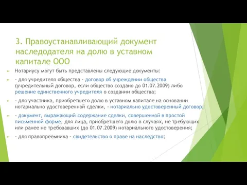 3. Правоустанавливающий документ наследодателя на долю в уставном капитале ООО Нотариусу могут