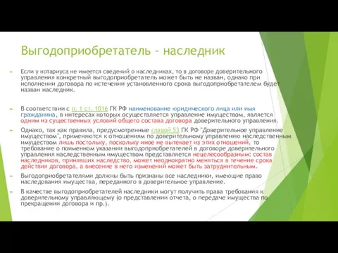 Выгодоприобретатель - наследник Если у нотариуса не имеется сведений о наследниках, то