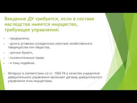 Введение ДУ требуется, если в составе наследства имеется имущество, требующее управления: -