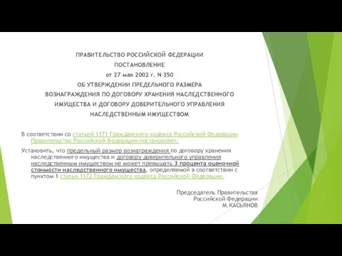 ПРАВИТЕЛЬСТВО РОССИЙСКОЙ ФЕДЕРАЦИИ ПОСТАНОВЛЕНИЕ от 27 мая 2002 г. N 350 ОБ