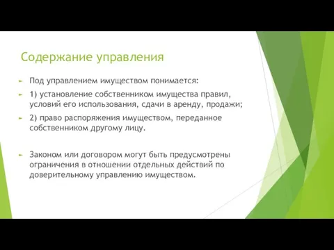 Содержание управления Под управлением имуществом понимается: 1) установление собственником имущества правил, условий