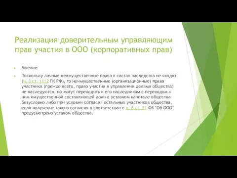 Реализация доверительным управляющим прав участия в ООО (корпоративных прав) Мнение: Поскольку личные