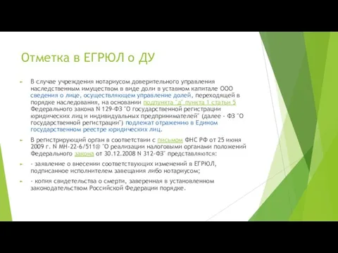 Отметка в ЕГРЮЛ о ДУ В случае учреждения нотариусом доверительного управления наследственным