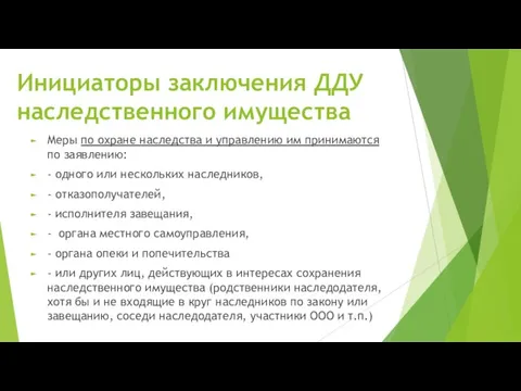 Инициаторы заключения ДДУ наследственного имущества Меры по охране наследства и управлению им