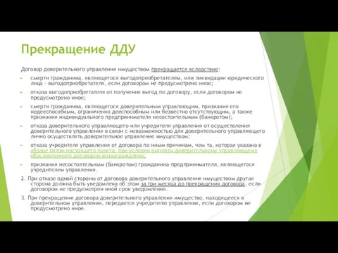 Прекращение ДДУ Договор доверительного управления имуществом прекращается вследствие: смерти гражданина, являющегося выгодоприобретателем,