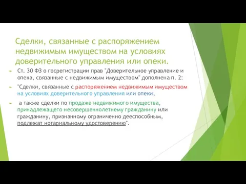 Сделки, связанные с распоряжением недвижимым имуществом на условиях доверительного управления или опеки.