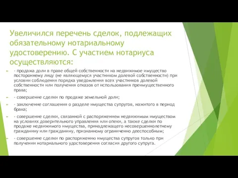 Увеличился перечень сделок, подлежащих обязательному нотариальному удостоверению. С участием нотариуса осуществляются: -