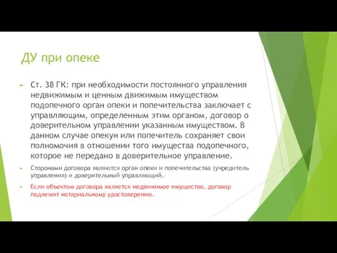 ДУ при опеке Ст. 38 ГК: при необходимости постоянного управления недвижимым и