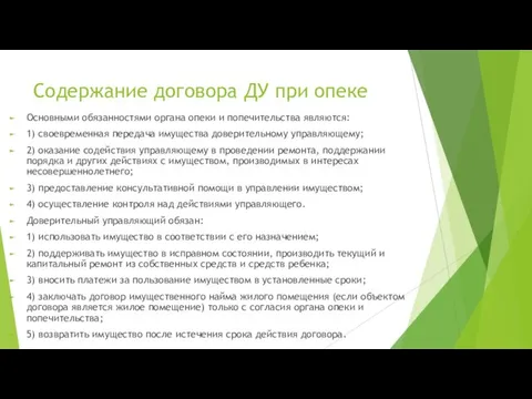 Содержание договора ДУ при опеке Основными обязанностями органа опеки и попечительства являются: