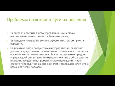 Проблемы практики и пути их решения 1) договор доверительного управления имуществом несовершеннолетних