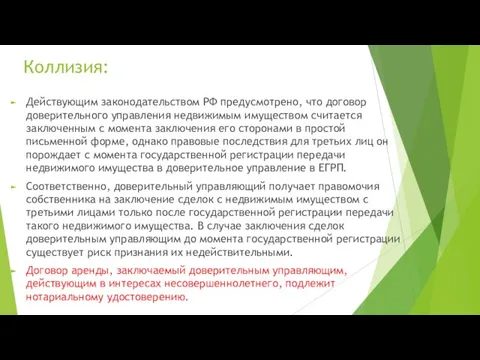 Коллизия: Действующим законодательством РФ предусмотрено, что договор доверительного управления недвижимым имуществом считается