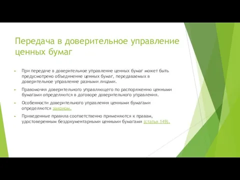 Передача в доверительное управление ценных бумаг При передаче в доверительное управление ценных