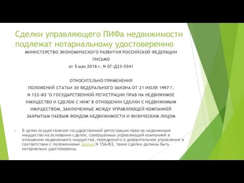 Сделки управляющего ПИФа недвижимости подлежат нотариальному удостоверению МИНИСТЕРСТВО ЭКОНОМИЧЕСКОГО РАЗВИТИЯ РОССИЙСКОЙ ФЕДЕРАЦИИ