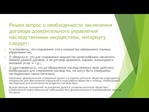 Решая вопрос о необходимости заключения договора доверительного управления наследственным имуществом, нотариусу следует: