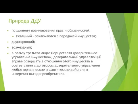 Природа ДДУ по моменту возникновения прав и обязанностей: Реальный – заключаются с