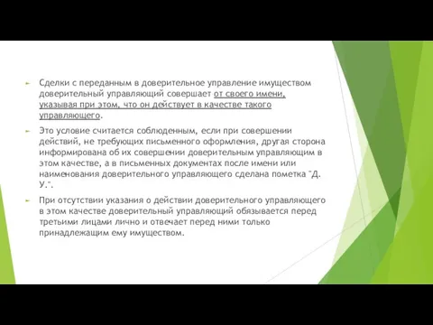 Сделки с переданным в доверительное управление имуществом доверительный управляющий совершает от своего