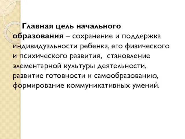 Главная цель начального образования – сохранение и поддержка индивидуальности ребенка, его физического