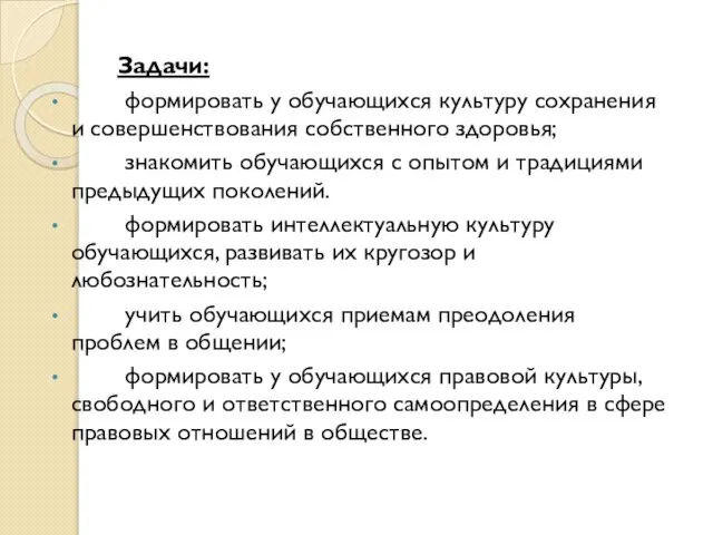 Задачи: формировать у обучающихся культуру сохранения и совершенствования собственного здоровья; знакомить обучающихся