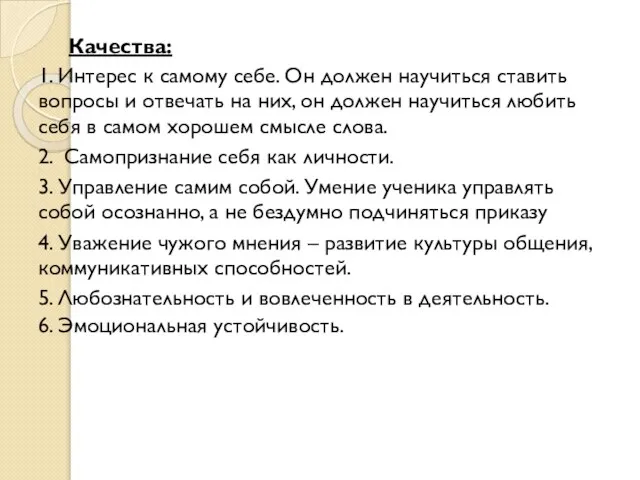 Качества: 1. Интерес к самому себе. Он должен научиться ставить вопросы и